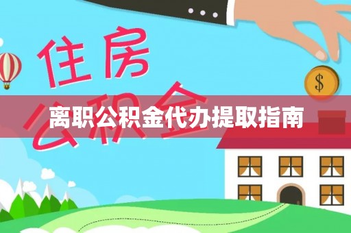 雁峰离职公积金代办提取指南
