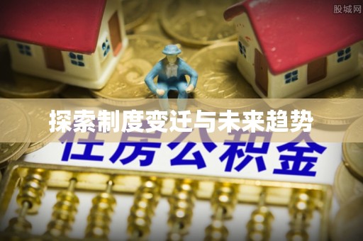 雁峰探索制度变迁与未来趋势