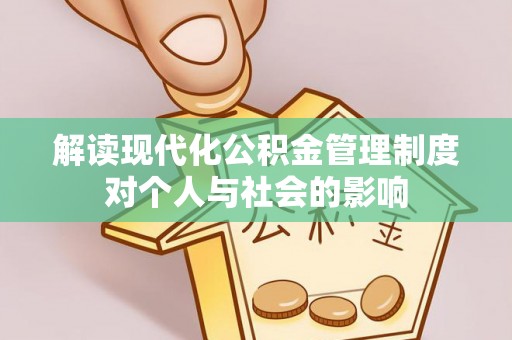 雁峰解读现代化公积金管理制度对个人与社会的影响