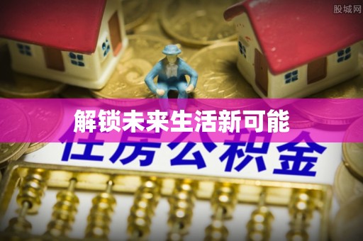 雁峰解锁未来生活新可能