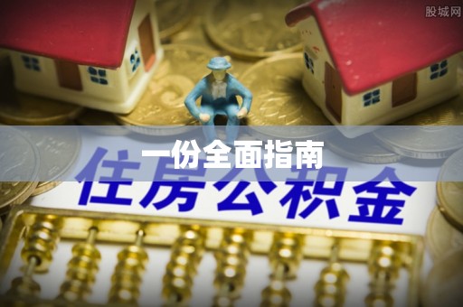 雁峰一份全面指南