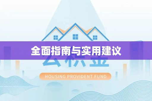 雁峰全面指南与实用建议