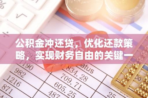 雁峰公积金冲还贷，优化还款策略，实现财务自由的关键一步