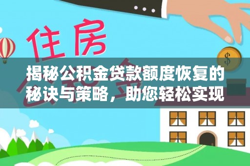 雁峰揭秘公积金贷款额度恢复的秘诀与策略，助您轻松实现购房梦想
