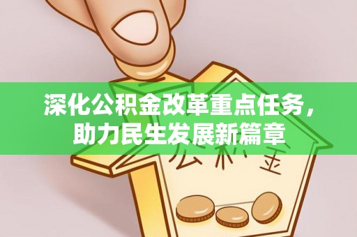 雁峰深化公积金改革重点任务，助力民生发展新篇章
