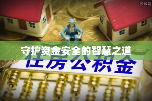 雁峰守护资金安全的智慧之道