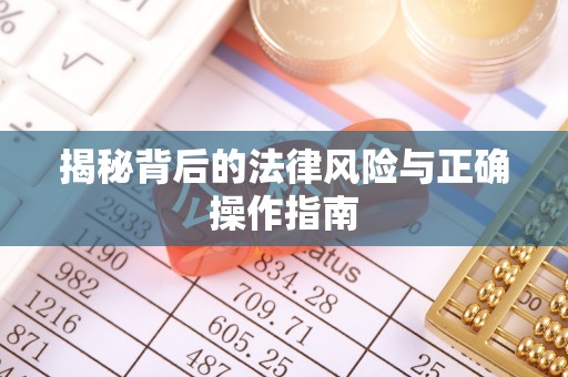 雁峰揭秘背后的法律风险与正确操作指南