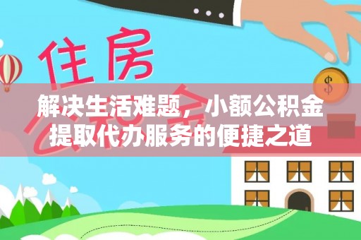 雁峰解决生活难题，小额公积金提取代办服务的便捷之道