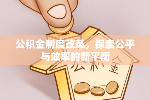 雁峰公积金制度改革，探索公平与效率的新平衡