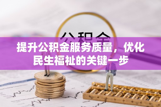 雁峰提升公积金服务质量，优化民生福祉的关键一步