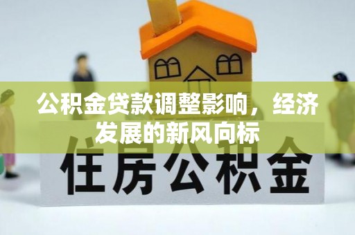 雁峰公积金贷款调整影响，经济发展的新风向标
