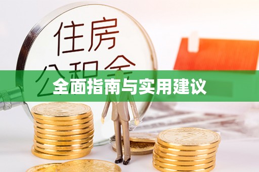 雁峰全面指南与实用建议