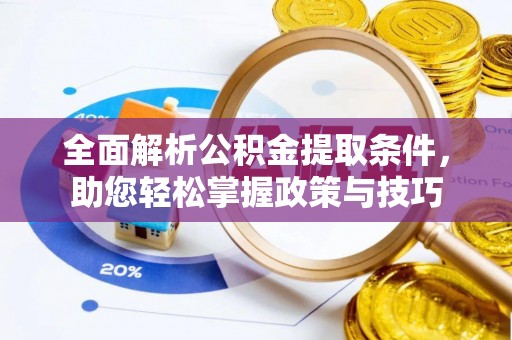 雁峰全面解析公积金提取条件，助您轻松掌握政策与技巧