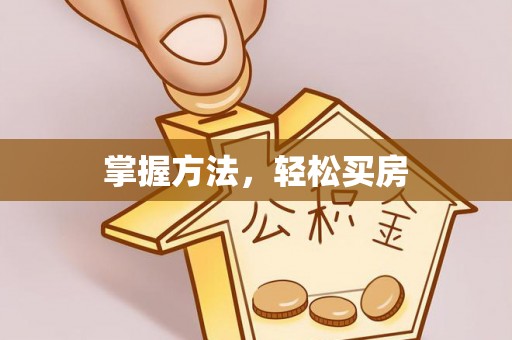 雁峰掌握方法，轻松买房
