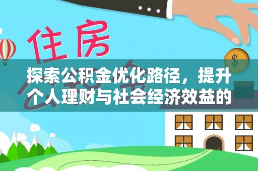 雁峰探索公积金优化路径，提升个人理财与社会经济效益的双重策略