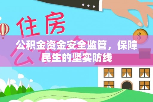 雁峰公积金资金安全监管，保障民生的坚实防线