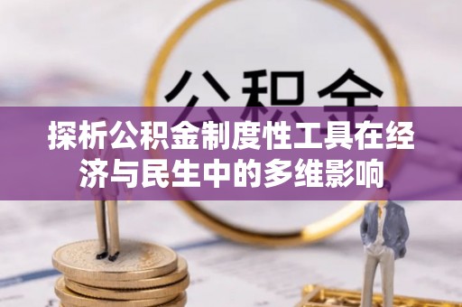 雁峰探析公积金制度性工具在经济与民生中的多维影响