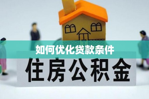 雁峰如何优化贷款条件