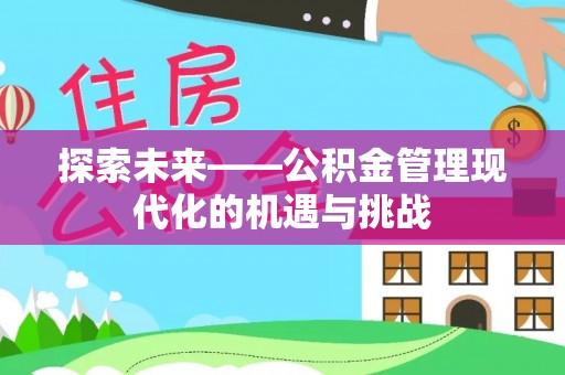 雁峰探索未来——公积金管理现代化的机遇与挑战