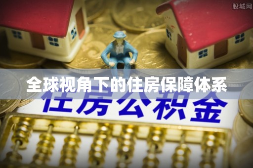 雁峰全球视角下的住房保障体系