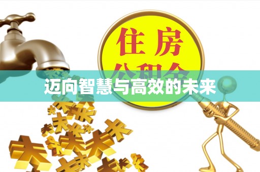 雁峰迈向智慧与高效的未来