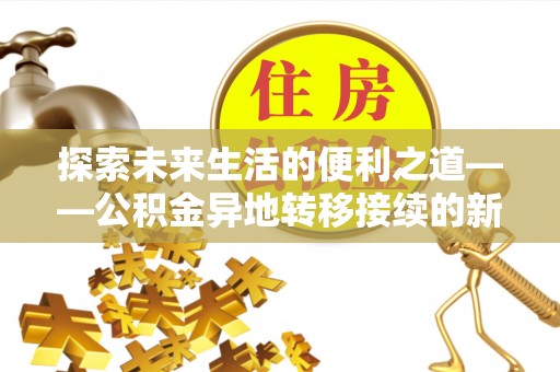 雁峰探索未来生活的便利之道——公积金异地转移接续的新篇章