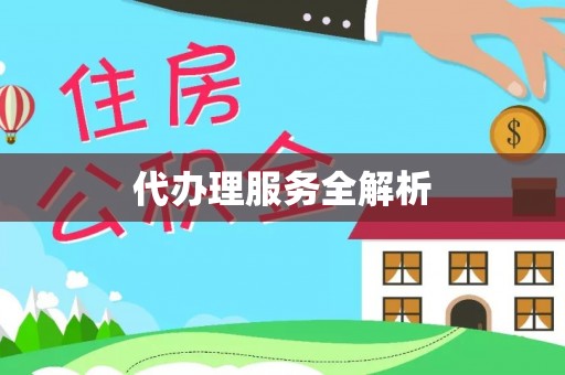 雁峰代办理服务全解析