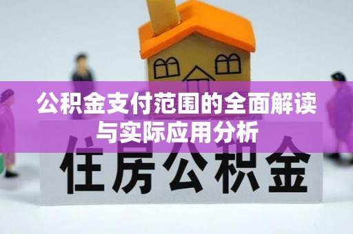 雁峰公积金支付范围的全面解读与实际应用分析