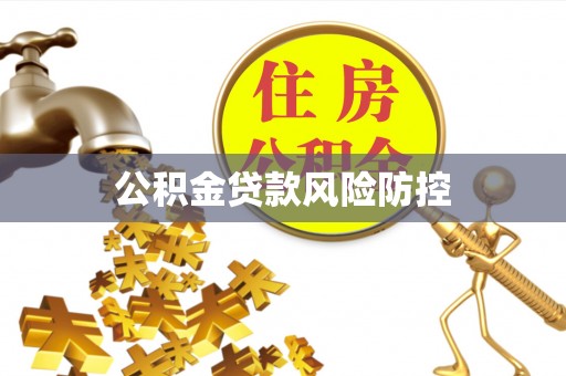 雁峰公积金贷款风险防控