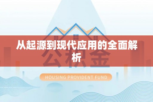 雁峰从起源到现代应用的全面解析