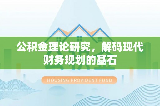 雁峰公积金理论研究，解码现代财务规划的基石