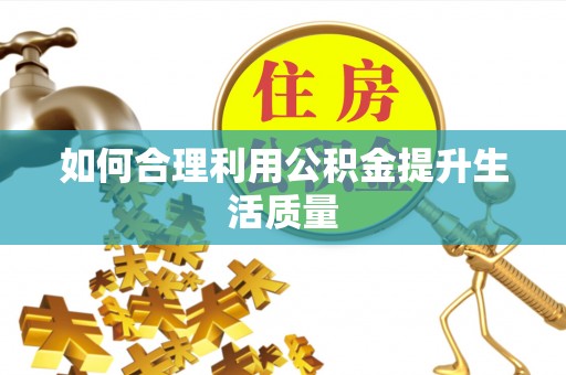 雁峰如何合理利用公积金提升生活质量