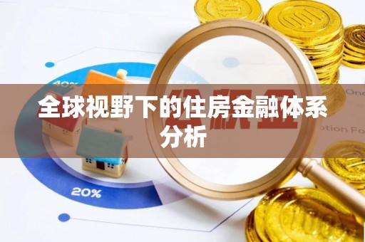 雁峰全球视野下的住房金融体系分析