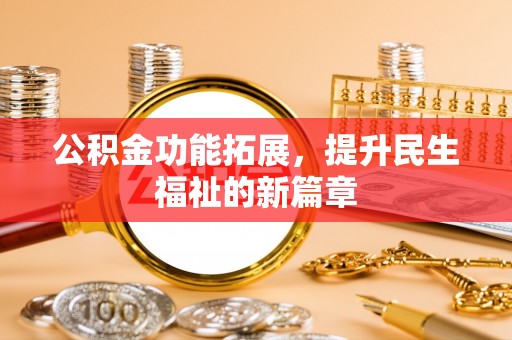 雁峰公积金功能拓展，提升民生福祉的新篇章
