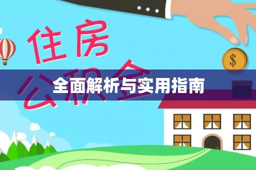 雁峰全面解析与实用指南