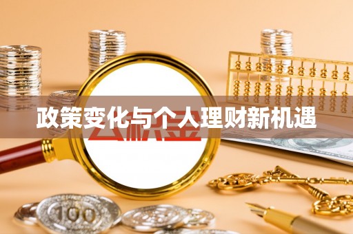 雁峰政策变化与个人理财新机遇