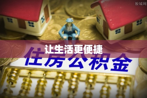 雁峰让生活更便捷