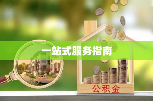 雁峰一站式服务指南