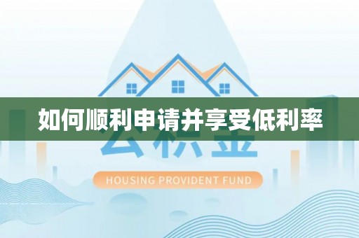 雁峰如何顺利申请并享受低利率