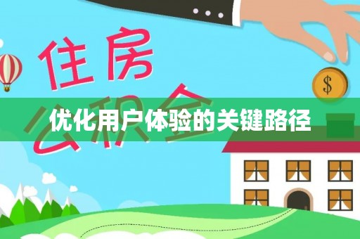 雁峰优化用户体验的关键路径