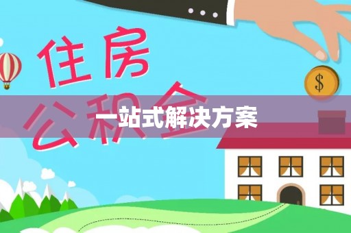 雁峰一站式解决方案
