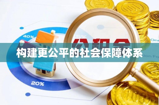 雁峰构建更公平的社会保障体系