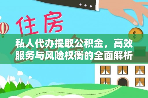 雁峰私人代办提取公积金，高效服务与风险权衡的全面解析