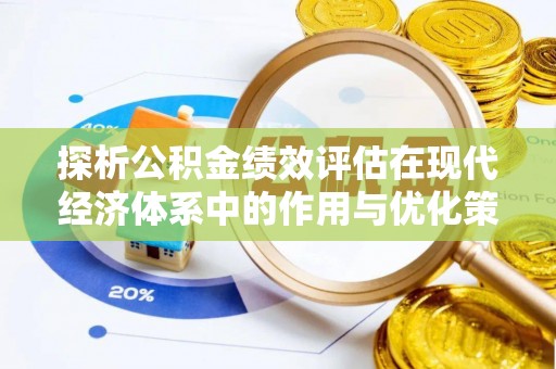 雁峰探析公积金绩效评估在现代经济体系中的作用与优化策略