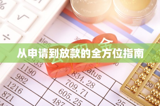 雁峰从申请到放款的全方位指南