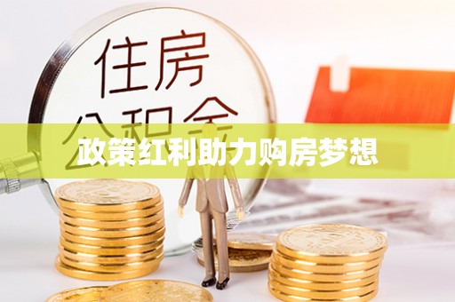 雁峰政策红利助力购房梦想