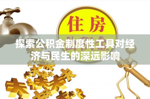 雁峰探索公积金制度性工具对经济与民生的深远影响
