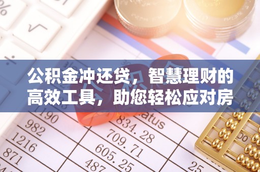 雁峰公积金冲还贷，智慧理财的高效工具，助您轻松应对房贷压力