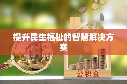 雁峰提升民生福祉的智慧解决方案