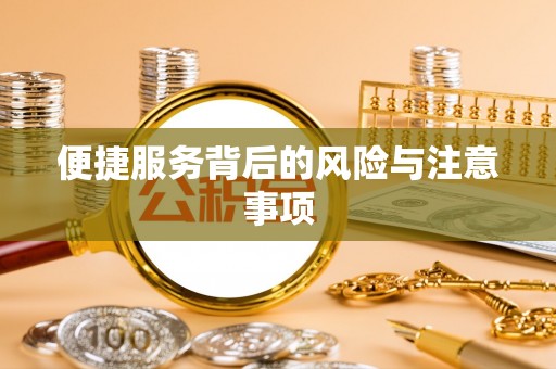 雁峰便捷服务背后的风险与注意事项